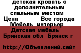 детская кровать с дополнительным спальным местом › Цена ­ 9 000 - Все города Мебель, интерьер » Детская мебель   . Брянская обл.,Брянск г.